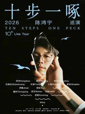 【合肥】陈鸿宇「十步一啄」演唱会 合肥站