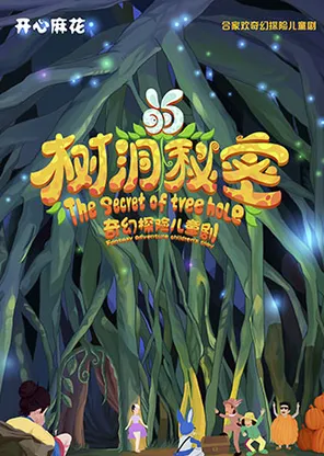 开心麻花合家欢奇幻探险儿童剧《树洞的秘密》