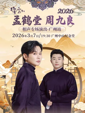 2026德云社孟鹤堂 周九良相声专场演出&mdash;&mdash;广州站