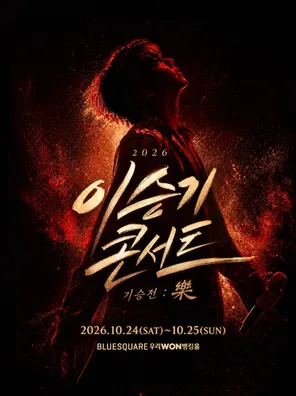 李承基2026 Lee Seung Gi Concert in 首尔