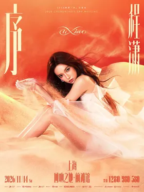 Cheng Xiao "preface" 2026 FANMEETING Shanghai
