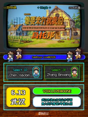 悲伤玩具2026巡演「谁要来打扰我的乌托邦」武汉站