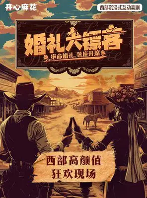 开心麻花西部沉浸式互动喜剧《婚礼大镖客》杭州