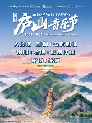 「许钧/许巍/老狼」第四届庐山音乐节