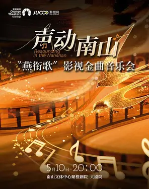 声动南山 &ldquo;燕衔歌&rdquo;影视金曲音乐会