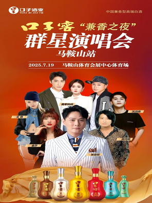 「张信哲/游鸿明/金莎」口子窖“兼香之夜”群星演唱会 马鞍山
