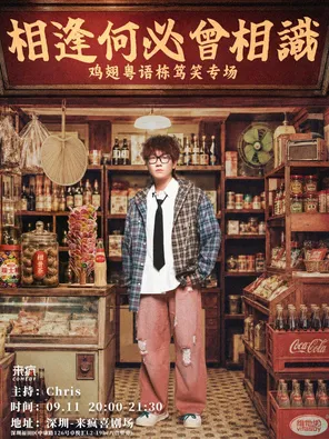 来疯喜剧丨鸡翅粤语单口喜剧专场《相逢何必曾相识》@上梅林卓悦汇店豆豆、江梓浩推荐
