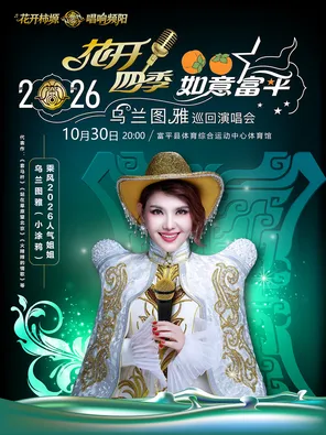 花开柿塬&bull;唱响频阳-&ldquo;花开四季&rdquo;乌兰图雅巡回演唱会 富平站