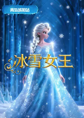 【合作演出】兒童劇《冰雪女王》
