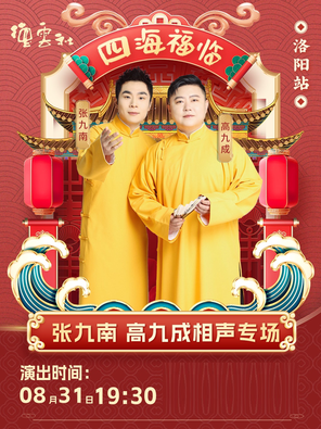 [洛阳]四海福临2025德云社张九南·高九成相声专场演出-洛阳站