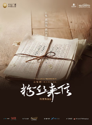音乐剧《粉丝来信》中文版 长沙