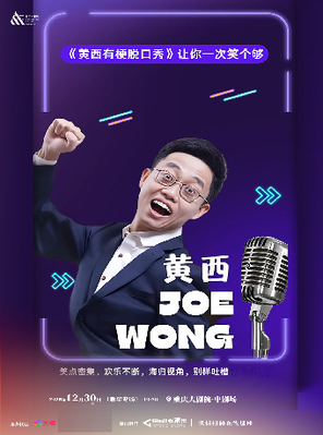 【重庆】2026《黄西有梗脱口秀》让你一次笑个够·新年专场  （中剧场）-重庆