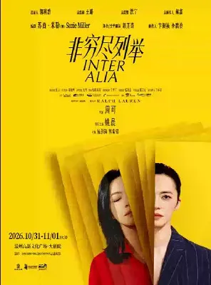 姚晨领衔主演话剧《非穷尽列举》