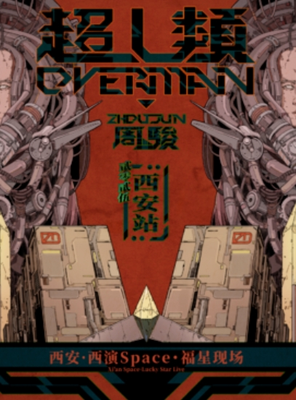 【西安】周骏OVERMAN2025巡演-西安站