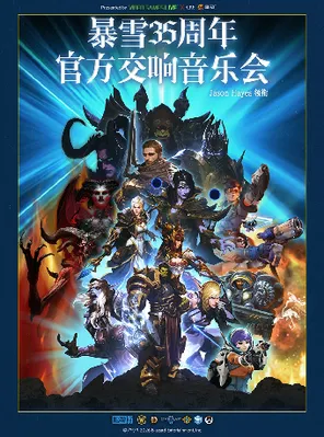 【上海】暴雪35周年官方游戏交响音乐会（Jason Hayes 领衔）上海