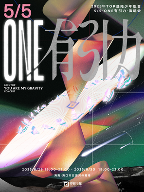 [海口]2025年TOP登陆少年组合·5/5·ONE有引力·演唱会 海口