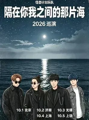 怪兽计划乐队『隔在你我之间的那片海』2026巡演 上饶站