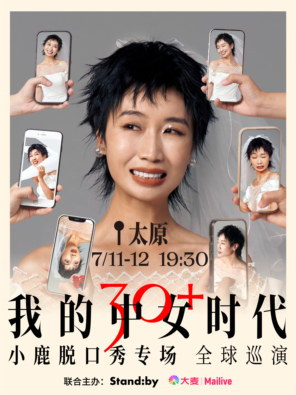 Standby小鹿脱口秀专场《我的中女时代》@太原