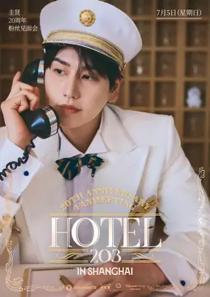 圭贤20周年粉丝见面会|KYUHYUN 20th Anniversary Fanmeeting<Hotel 203>