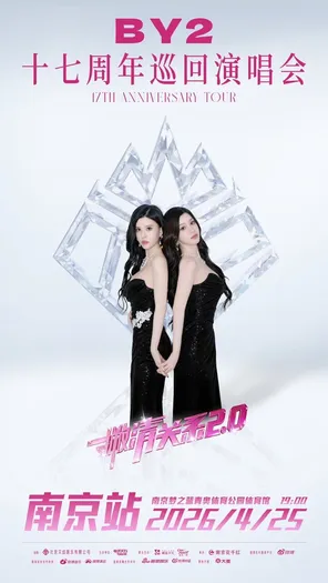 2026 BY2「撇清关系2.0」十七周年巡回演唱会 &middot; 南京站
