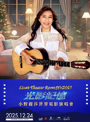 [深圳]Lisa's Theater Room No.2025 光影记忆 小野丽莎世界电影演唱会