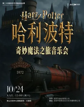 【早鸟票6折】哈利波特&middot;奇妙魔法之旅音乐会