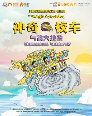 【小橙堡】美国原版授权科普亲子音乐剧《神奇校车&middot;气候大挑战》-湾剧场