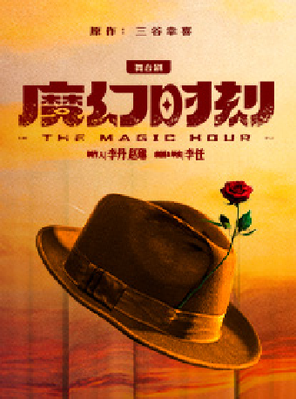 【北京】舞台剧《魔幻时刻》  北京