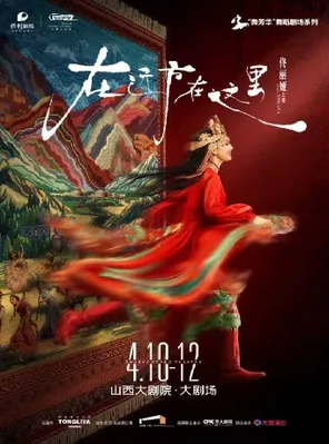 【太原】大剧场-舞剧-佟丽娅领衔主演舞蹈诗剧《在远方·在这里》太原