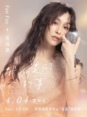 【深圳】范玮琪「我们之间的事」2026巡回演唱会深圳站