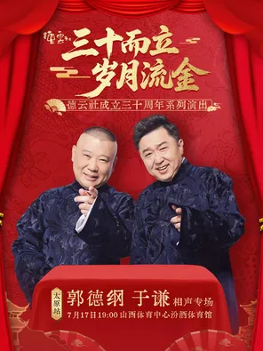 &ldquo;三十而立 岁月流金&rdquo;2026德云社成立三十周年系列演出之郭德纲 于谦相声专场演出&mdash;&mdash;太原站