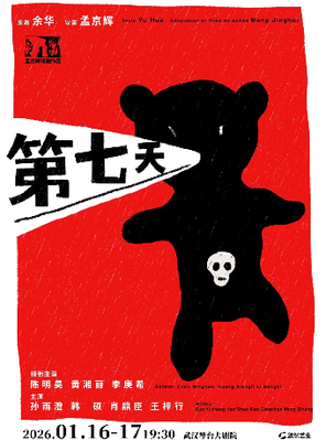 【武汉】孟京辉导演 陈明昊 黄湘丽 李庚希领衔主演话剧《第七天》武汉
