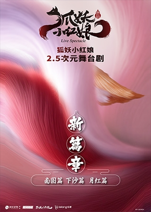 【青岛】正版国漫·2.5次元舞台剧《狐妖小红娘·第二部》