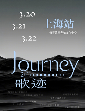 【上海】黄丽玲A-Lin 歌迹 Journey世界巡回演唱会-上海站