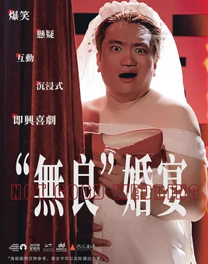 互动沉浸喜剧《无良婚宴》