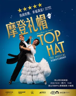 [Nanshan Weekend Screening Room] HD Screening | Oliver's Award-winning Musical "Modern Hat"