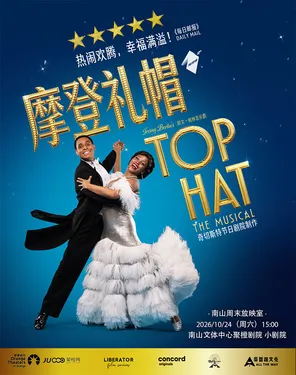 [Nanshan Weekend Screening Room] HD Screening | Oliver's Award-winning Musical "Modern Hat"