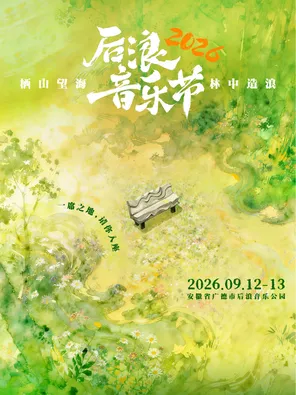 「野肆乐队/低苦艾乐队/龙神道」2026后浪音乐节