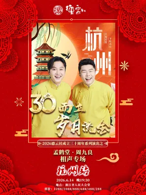 &ldquo;三十而立&middot;岁月流金&rdquo;2026德云社成立三十周年系列演出之孟鹤堂&middot;周九良相声专场-杭州站