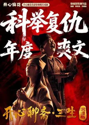 开心麻花首部惊悚爆笑戏剧《开心聊斋&middot;三生沉浸版》