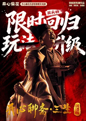 开心麻花首部惊悚爆笑戏剧《开心聊斋&middot;三生沉浸版》