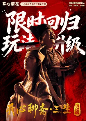 開心麻花首部驚悚爆笑戲劇《開心聊齋&middot;三生沉浸版》