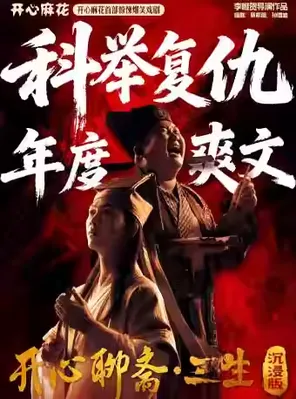 【天津】开心麻花首部惊悚爆笑戏剧《开心聊斋·三生沉浸版》