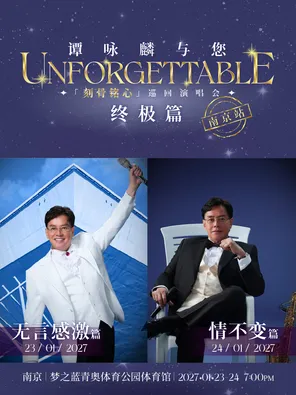 谭咏麟与您《刻骨铭心》巡回演唱会-南京站