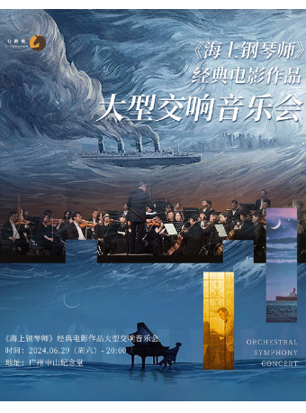 [广州]海上钢琴师经典电影作品大型交响音乐会