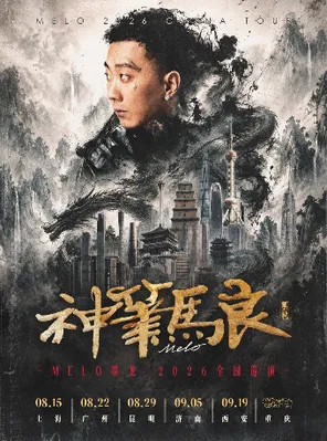 Melo墨龙「神笔马良」巡演 上海站 嘉宾：Top Barry、Tlatre特雷西