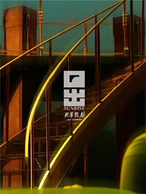 [北京]央华制作话剧《日出》 北京