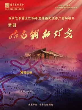 李伯男导演 甘肃省话剧院《哈达铺的灯光》 北京