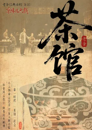 【天津】老舍话剧《茶馆》天津