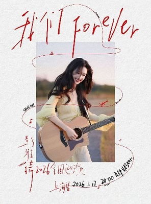【上海】彭雅琦「我们 Forever」2026巡演-上海站